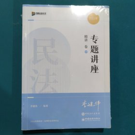 【现货速发】众合法考2022李建伟民法精讲卷众合专题讲座李建伟民法客观题课程配教材