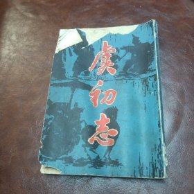虞初志 1986年一版一印封面有破损书品如图