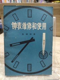 钟表维修和使用
