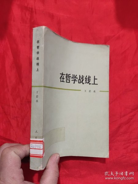 在哲学战线上 【作者签名赠本】