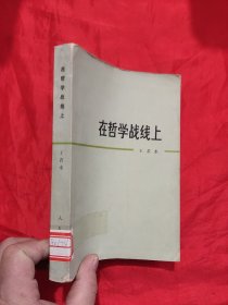 在哲学战线上 【作者签名赠本】