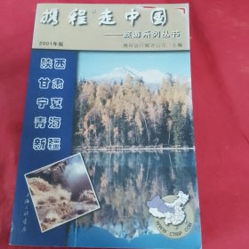 携程走中国:旅游系列丛书.陕西·甘肃·宁夏·青海·新疆