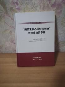 数据库使用手册/科技部科技基础性工作专项<国民重要心理特征调查>