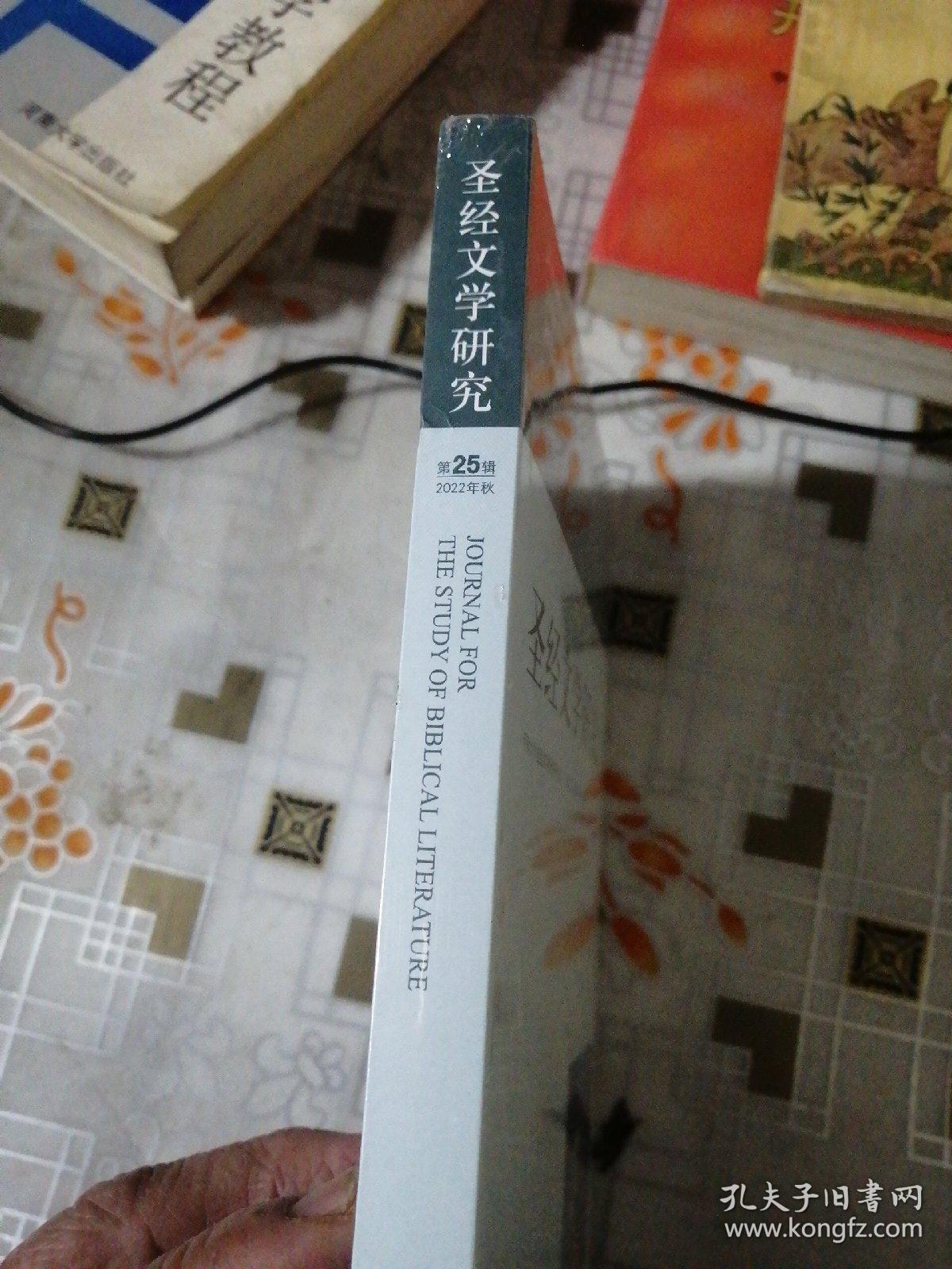 圣经文学研究  2022年秋  第25辑   全新 未拆封