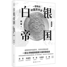 白银帝国：一部新的中国货币史(修订版)