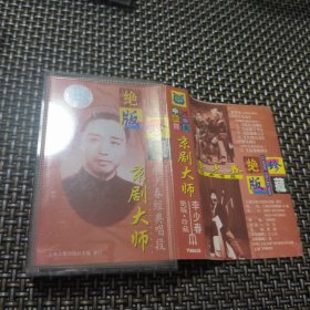 绝版珍藏 京剧大师李少春经典唱段磁带 C5