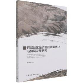 西部地区经济空间结构优化与协调发展研究