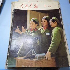 人民画报1975年8期