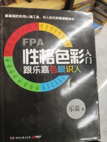 FPA性格色彩入门：跟乐嘉色眼识人