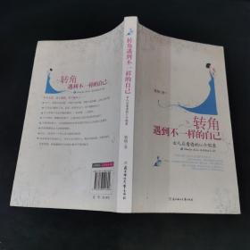 转角遇到不一样的自己:女人应看透的66个假象