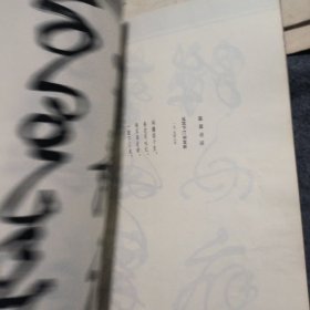 舒同字帖