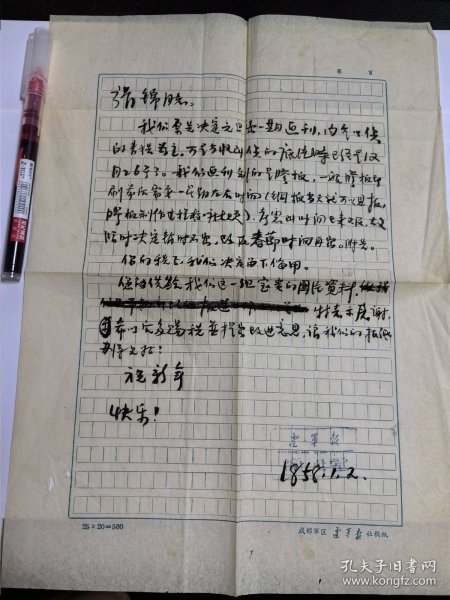 1958年《建军报》 毛笔信札