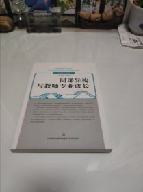 同课异构与教师专业成长/新教育文库