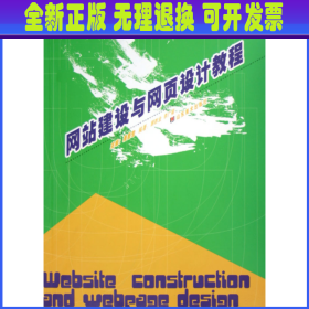 网站建设与网页设计教程/数字艺术设计教程丛书 潘鲁生 山东美术