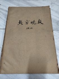 北京晚报1958年12月