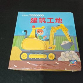 法国幼儿科学启蒙玩具书：小小消防员+建筑工地【未拆封】