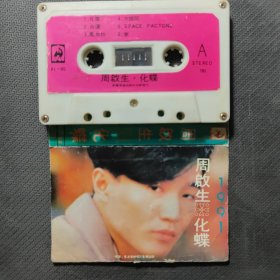旧磁带 周启生 化蝶
