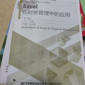 Excel在财务管理中的应用（第二版）