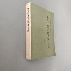 黑龙江古代民族史料初编