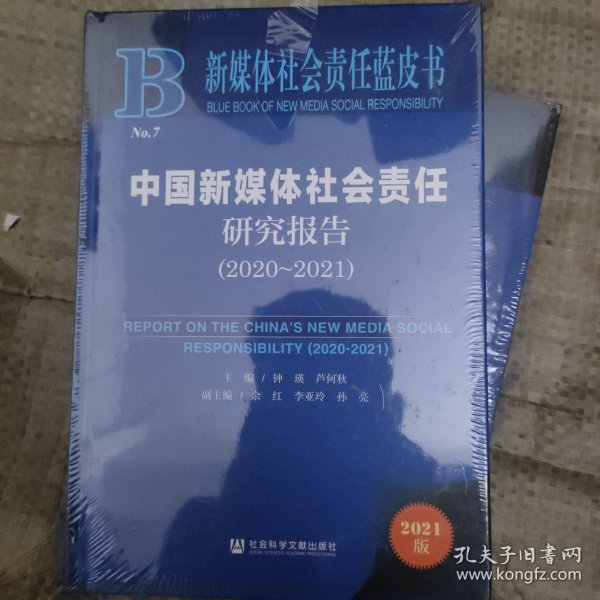 新媒体社会责任蓝皮书：中国新媒体社会责任研究报告（2020-2021）