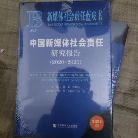 新媒体社会责任蓝皮书：中国新媒体社会责任研究报告（2020-2021）