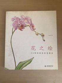 花之绘 ·38种花的色铅笔图绘