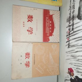 辽宁省中学试用课本 数学 第 1、5、一共2册 【有 插图】内容干净