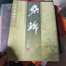 孙维德诗词书法刻珍藏集锦（作者签赠衿印）