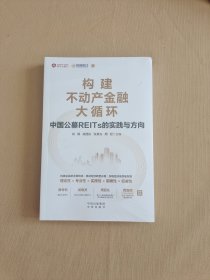 构建不动产金融大循环：中国公募REITs的实践与方向 全新未开封