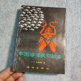 中国海洋民间故事 (一版一印) 正版