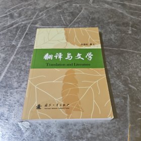 翻译与文学