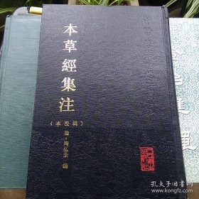 本草经集注 辑校本 陶弘景编 神农本草经 人民卫生出版社1994.02