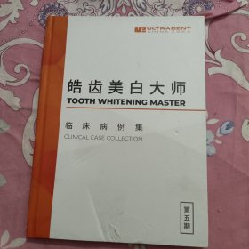 皓齿美白大师 临床病例集 第五期