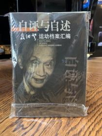 自诬与自述：聂绀弩运动档案汇编