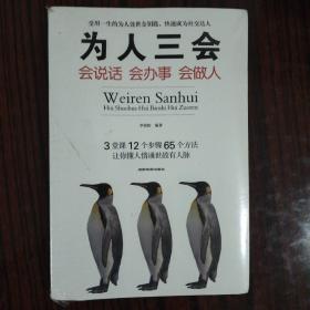 为人三会：会说话会办事会做人