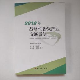 2018年战略性新兴产业发展展望