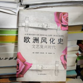 欧洲风化史：文艺复兴时代