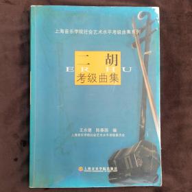 上海音乐学院社会艺术水平考级曲集系列：二胡考级曲集