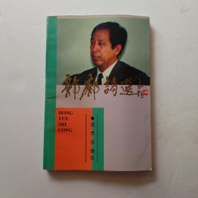 《郭廊诗选》签赠本