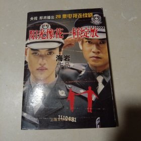 阳光像花一样绽放