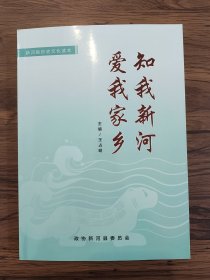 知我新河,爱我家乡