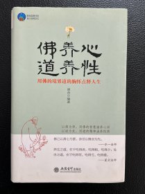 佛养心道养性：用佛的境界道的胸怀点释人生（时光文库100）身心修养[04]