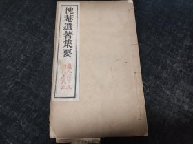 晚清民国白纸木刻，四川射洪，杨甲仁，《槐庵遗著集要》，大开本5卷一册全；重庆云阳，程德全序