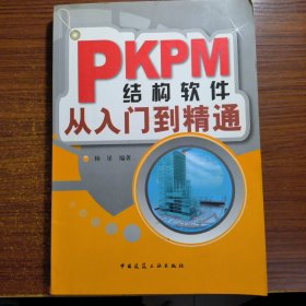 PKPM结构软件从入门到精通正版防伪标志