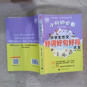 小升初必备小学生作文好词好句好段大全畅销升级版