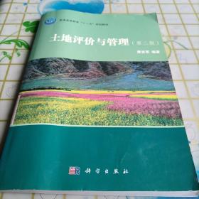 北京大学地理科学丛书：土地评价与管理（第2版）