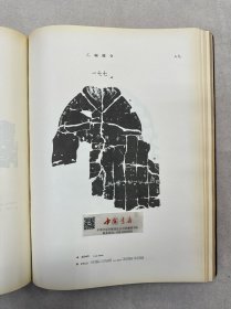 殷墟文字缀合 全一册 布面精装 1955年 一版一次