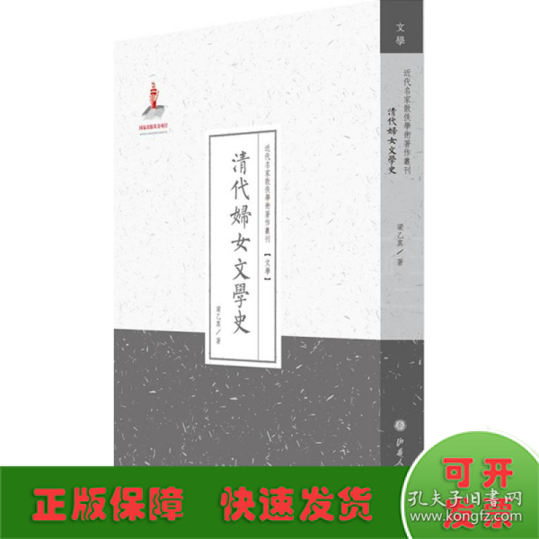 清代妇女文学史/近代名家散佚学术著作丛刊·文学