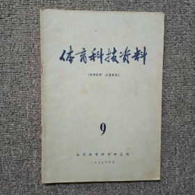 体育科技资料1973年第9期