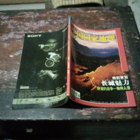 中国国家地理杂志2003.8